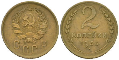 СССР 2 копейки 1936 KM 99, Schoon 48 алюминиевая бронза 4613-161