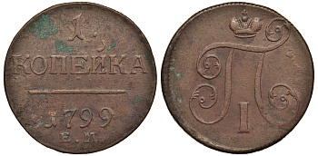 Россия 1 копейка 1799 ЕМ, Павел I (1796-1801), Екатеринбургский монетный двор Биткин 123 медь 1099-5-31