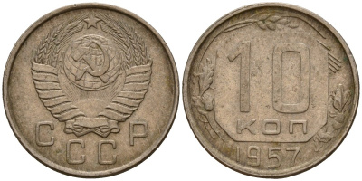 СССР 10 копеек 1957 Федорин 123 медно-никель 4158-343