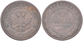 Россия 2 копейки 1896 СПБ, Николай II (1894-1917) Биткин 286 медь 4121-826