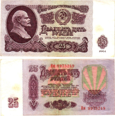 СССР 25 рублей 1961 государственный казначейский билет, без ультрафиолетового водяного знака, 5-й выпуск Pick 234 b (5), Горянов 2.31.5  бумага   8621-26-3-1