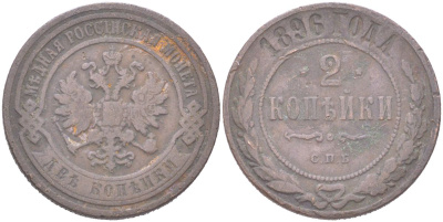 Россия 2 копейки 1896 СПБ, Николай II (1894-1917) Биткин 286 медь 4121-826