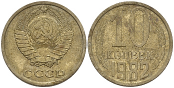 СССР 10 КОПЕЕК 1982 Федорин 155 KM 130 медь никель цинк 4396-266