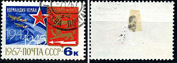 СССР марка 6 копеек 1967 25 лет истребительной эскадрильи "Нормандия-Неман" Загорский 3450 почтовое гашение 8699-13-4-2