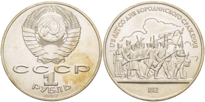 СССР 1 рубль 1987 175 лет Бородинскому сражению, барельеф KM 203 медно-никель 4185-446
