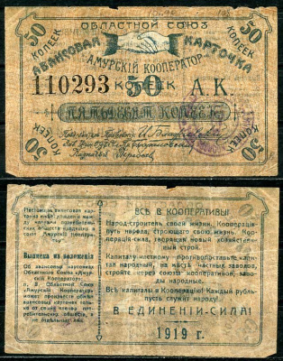 Благовещенск 50 копеек 1919 Областной союз "Амурский кооператор", авансовая карточка, текст с выпиской из положения Рябченко 24200р бумага 437-55-3-1