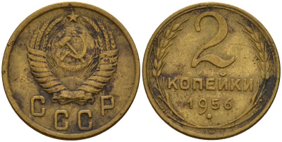 СССР 2 копейки 1956 Федорин 101 алюминиевая бронза 4158-217