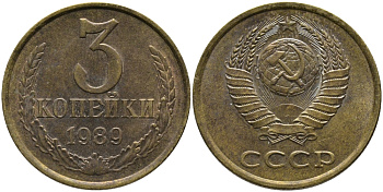 СССР 3 КОПЕЙКИ 1989 ЛМД, ГВИНЕЙСКИЙ ЗАЛИВ ЧЕТКО ВЫРАЖЕН KM 128а, Федорин 216 алюминиевая бронза 95-1152