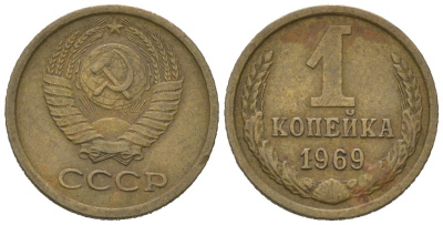 СССР 1 копейка 1969 KM 126a, Schoon 75a алюминиевая бронза 66-547