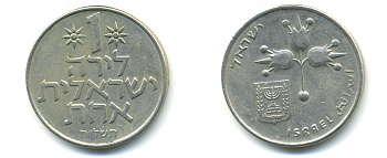 Израиль 1 лира 1968 JE5728 KM 47.1 медно-никель 86-1634