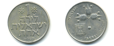 Израиль 1 лира 1968 JE5728 KM 47.1 медно-никель 86-1634