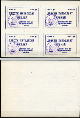 Тулун, Иркутская область 250 рублей ND (после 1991 г) Тулунский совхоз-техникум. Денежный знак для внутрихозяйственных расчетов. Квартблок, гербовая печать Рябченко 22505р бумага    439-74-1-2