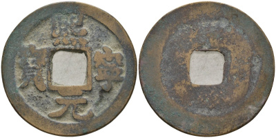 Китай 1 цянь (кэш) (юань-бао) ND (1068-1077) Империя Сун (960-1279), северная сун (960-1127), Шэнь-цзун (1068-1085), вес 4,2 гр, диаметр 25 мм Hartill 16.182, FD 950, Schjoth 531 бронза AUC2-7-46