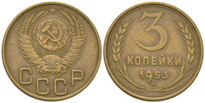 СССР 3 копейки 1953 KM 114, Schon 63 алюминиевая бронза 4549-516