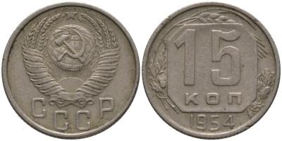 СССР 15 копеек 1954 KM 117, Федорин 123 медно-никель 4114-1226