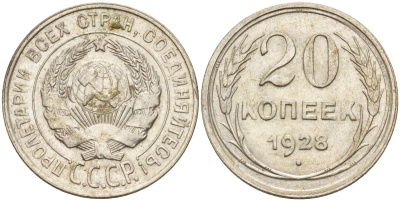 СССР 20 копеек 1928 Федорин 14 серебро 4597-442
