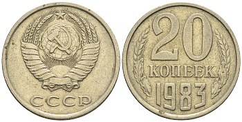 СССР 20 копеек 1983 Федорин 149 KM 132 медь никель цинк 4610-637