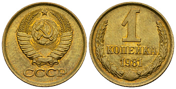 СССР 1 копейка 1981 KM 126а алюминиевая бронза aUNC 4608-1257