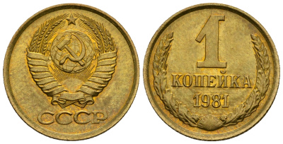 СССР 1 копейка 1981 KM 126а алюминиевая бронза aUNC 4608-1257