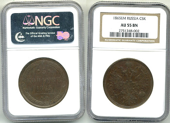 Россия 5 копеек 1865 ЕМ, Св. Георгий с копьем, в слабе NGC AU 55 BN Биткин 314 медь   00-00