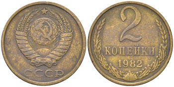 СССР 2 копейки 1982 Y 127a, Schon 76a латунь 4613-626