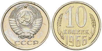 СССР 10 копеек 1966 из набора Y 130 медь цинк никель  BU  1530-245