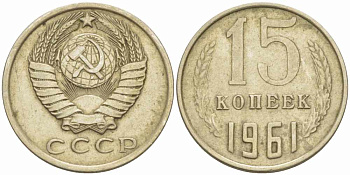 СССР 15 КОПЕЕК 1961 Федорин 131 KM 131 медь никель цинк 105-521