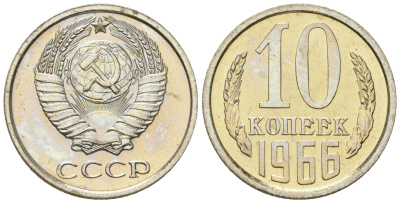 СССР 10 копеек 1966 из набора Y 130 медь цинк никель  BU  1530-245