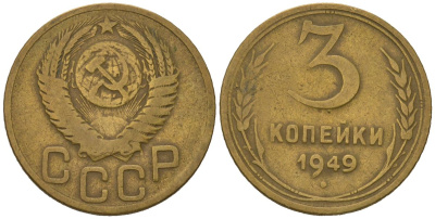 СССР 3 копейки 1949 KM 114, Schoon 63 алюминиевая бронза 4579-852