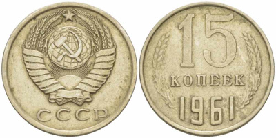 СССР 15 КОПЕЕК 1961 Федорин 131 KM 131 медь никель цинк 105-521