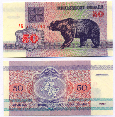 Беларусь 50 рублей 1992 медведь Pick 7, Сергеев 8 бумага UNC (пресс) 8564-41-3-2