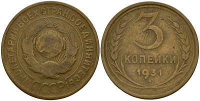 СССР 3 копейки 1931 KM 93, Федорин 22 алюминиевая бронза 4159-116