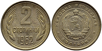 БОЛГАРИЯ 2 СТОТИНКИ 1962 KM 60 латунь 4392-1112