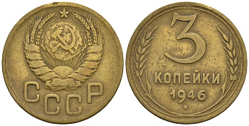 СССР 3 копейки 1946 Федорин 85 алюминиевая бронза 4146-636