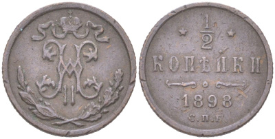 Россия 1/2 копейки 1898 СПБ, Николай II (1894-1917) Биткин 294 медь 4614-946