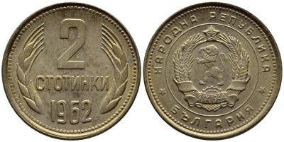 БОЛГАРИЯ 2 СТОТИНКИ 1962 KM 60 латунь 4392-1112