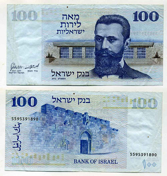 Израиль 100 лир 1973 Теодор Герцль, сионские ворота, Иерусалим Pick 41 бумага 000-00-00