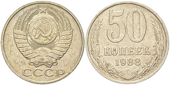 СССР 50 копеек 1988 Y 133a.2, Schon 82a медь цинк никель 4159-521