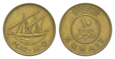 Кувейт 10 филсов 1985 KM 11 никель латунь 4632-118