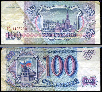 Россия 100 рублей 1993 серия ТС Горянов 3.2.1, Pick 254 (2) бумага 8590-31-3-1