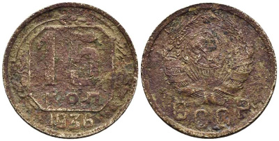 СССР 15 КОПЕЕК 1936 Федорин 64 мельхиор 100-346