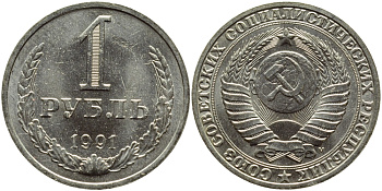 СССР 1 РУБЛЬ 1991 М KM 134a.2 медь никель цинк aUNC 91-126