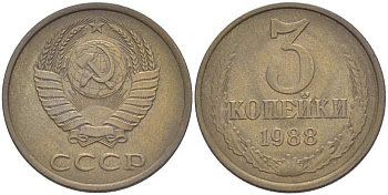СССР 3 КОПЕЙКИ 1988 Федорин 213, ЛМД KM 128а алюминиевая бронза 216-141