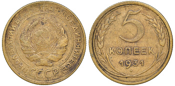 СССР 5 копеек 1931 Федорин 17 алюминиевая бронза 4132-1127