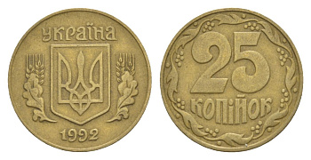 Украина 25 копеек 1992 KM 2.1a латунь 4632-423