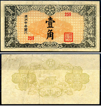 Маньчжоу-Го 1 цзяо ND (1944) Pick J140 бумага 7552-59-1-1