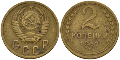 СССР 2 копейки 1952 Федорин 96 алюминиевая бронза 4154-1261