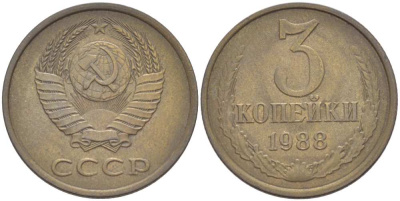СССР 3 КОПЕЙКИ 1988 Федорин 213, ЛМД KM 128а алюминиевая бронза 216-141