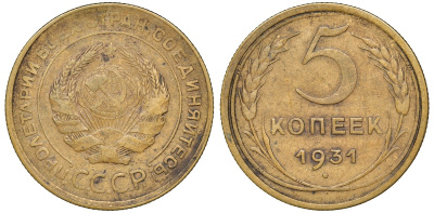 СССР 5 копеек 1931 Федорин 17 алюминиевая бронза 4132-1127