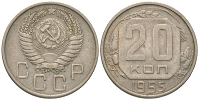 СССР 20 копеек 1955 KM 118 медно-никель 4116-643